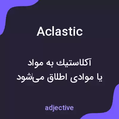 معنی aclastic به فارسی معنی aclastic به فارسی