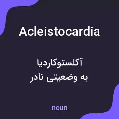 معنی acleistocardia به فارسی معنی acleistocardia به فارسی