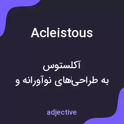 معنی acleistous به فارسی معنی acleistous به فارسی
