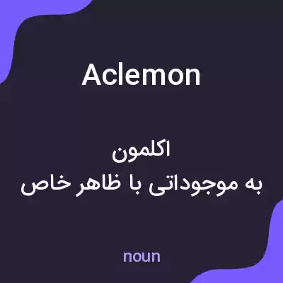 معنی aclemon به فارسی