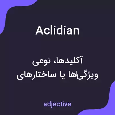 معنی aclidian به فارسی معنی aclidian به فارسی