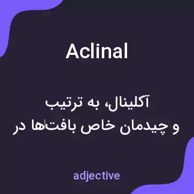 معنی aclinal به فارسی معنی aclinal به فارسی