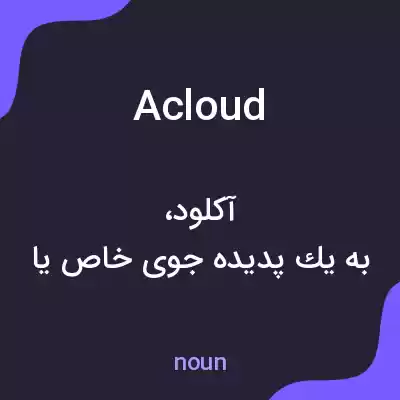 معنی acloud به فارسی معنی acloud به فارسی
