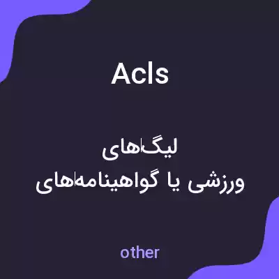 معنی acls به فارسی معنی acls به فارسی