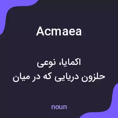 معنی acmaea به فارسی معنی acmaea به فارسی