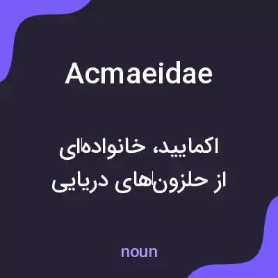 معنی acmaeidae به فارسی معنی acmaeidae به فارسی