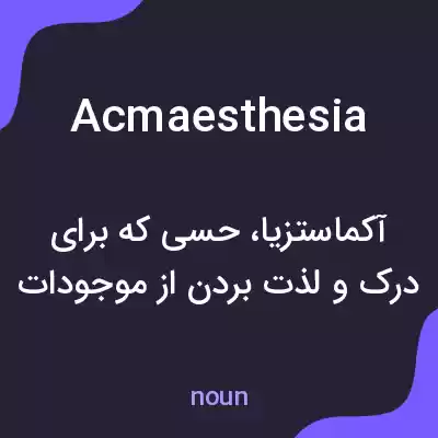 معنی acmaesthesia به فارسی معنی acmaesthesia به فارسی