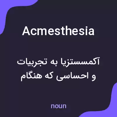 معنی acmesthesia به فارسی معنی acmesthesia به فارسی