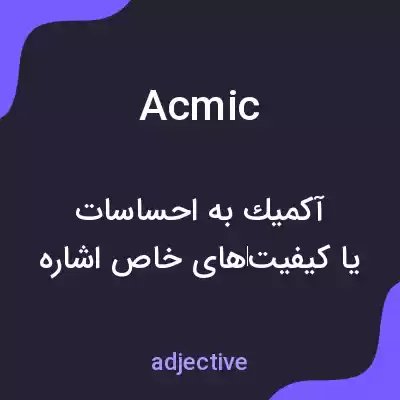 معنی acmic به فارسی معنی acmic به فارسی
