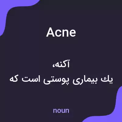 معنی acne به فارسی معنی acne به فارسی
