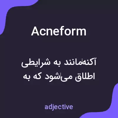 معنی acneform به فارسی معنی acneform به فارسی