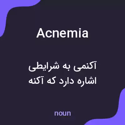 معنی acnemia به فارسی معنی acnemia به فارسی
