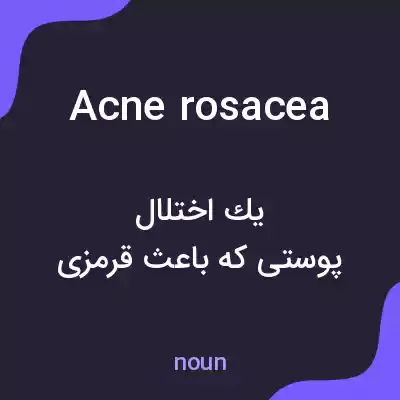 معنی acne rosacea به فارسی معنی acne rosacea به فارسی