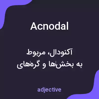 معنی acnodal به فارسی معنی acnodal به فارسی