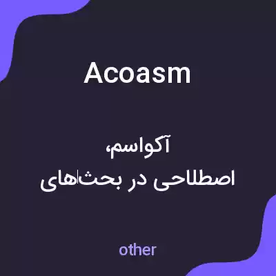 معنی acoasm به فارسی معنی acoasm به فارسی
