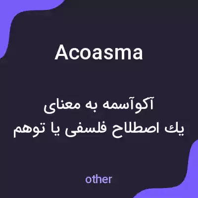 معنی acoasma به فارسی معنی acoasma به فارسی