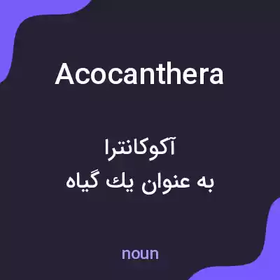 معنی acocanthera به فارسی معنی acocanthera به فارسی