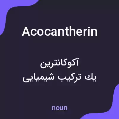 معنی acocantherin به فارسی معنی acocantherin به فارسی