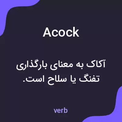 معنی acock به فارسی معنی acock به فارسی