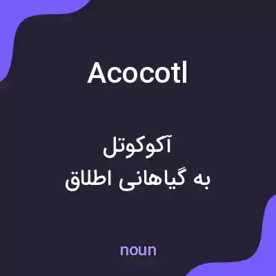 معنی acocotl به فارسی معنی acocotl به فارسی