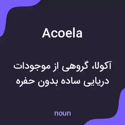 معنی acoela به فارسی معنی acoela به فارسی