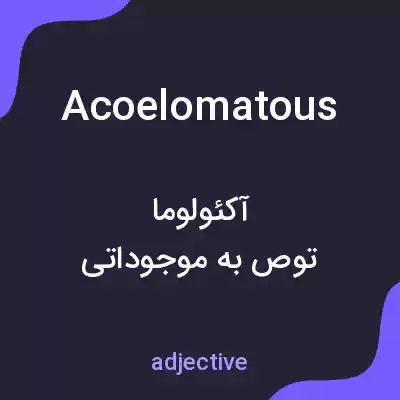 معنی acoelomatous به فارسی معنی acoelomatous به فارسی
