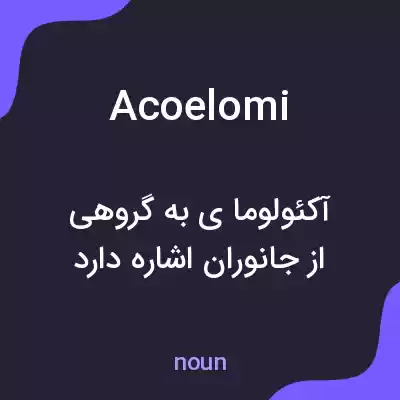 معنی acoelomi به فارسی معنی acoelomi به فارسی