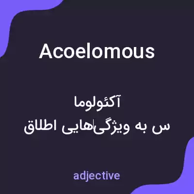 معنی acoelomous به فارسی معنی acoelomous به فارسی