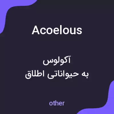 معنی acoelous به فارسی معنی acoelous به فارسی