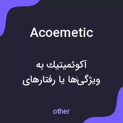 معنی acoemetic به فارسی