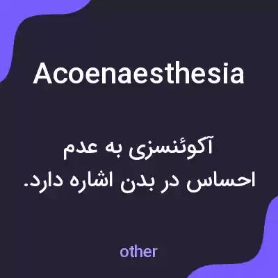 معنی acoenaesthesia به فارسی معنی acoenaesthesia به فارسی