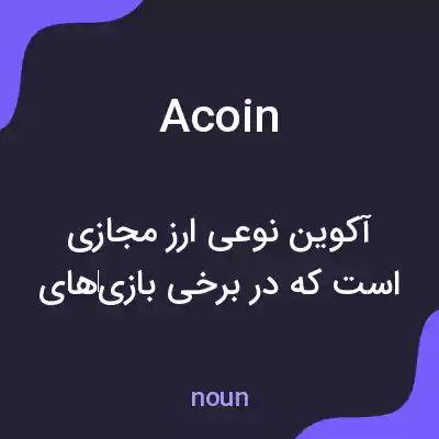 معنی acoin به فارسی معنی acoin به فارسی