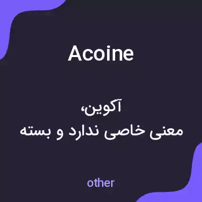 معنی acoine به فارسی معنی acoine به فارسی