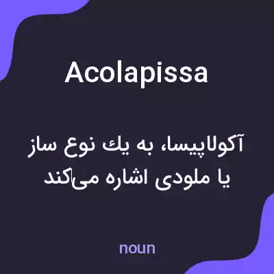 معنی acolapissa به فارسی معنی acolapissa به فارسی