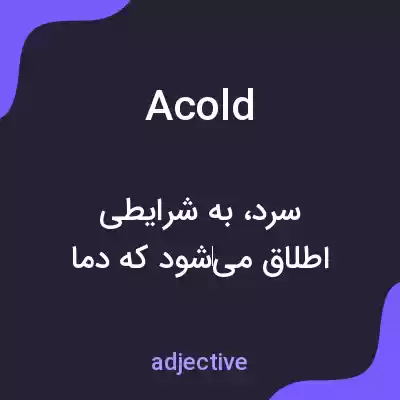 معنی acold به فارسی معنی acold به فارسی