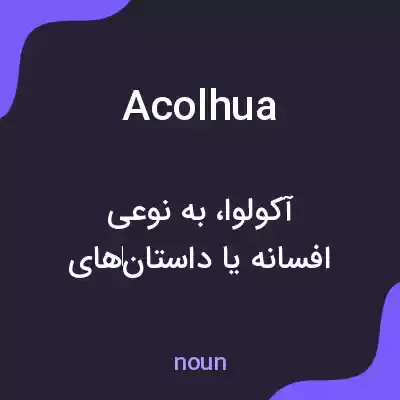 معنی acolhua به فارسی معنی acolhua به فارسی