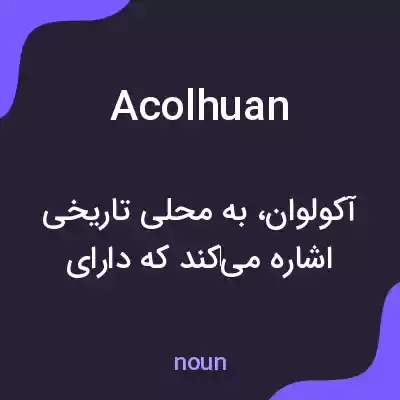 معنی acolhuan به فارسی معنی acolhuan به فارسی