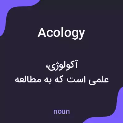 معنی acology به فارسی معنی acology به فارسی