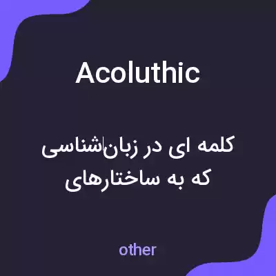 معنی acoluthic به فارسی معنی acoluthic به فارسی