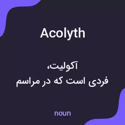معنی acolyth به فارسی معنی acolyth به فارسی