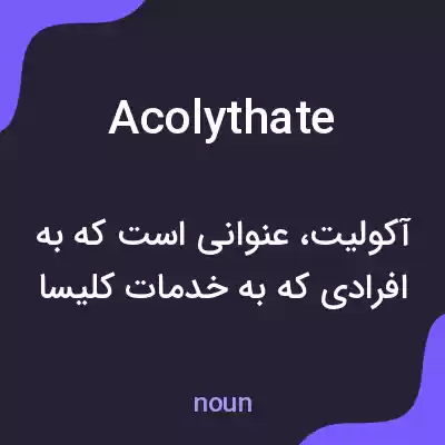 معنی acolythate به فارسی معنی acolythate به فارسی