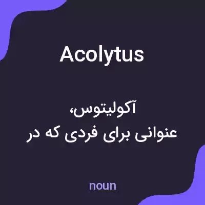 معنی acolytus به فارسی معنی acolytus به فارسی