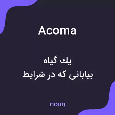 معنی acoma به فارسی معنی acoma به فارسی