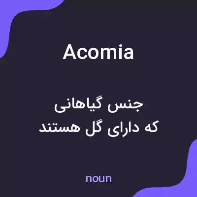 معنی acomia به فارسی معنی acomia به فارسی