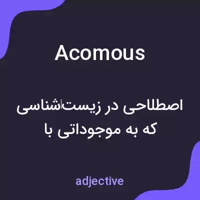 معنی acomous به فارسی معنی acomous به فارسی