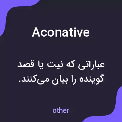 معنی aconative به فارسی معنی aconative به فارسی