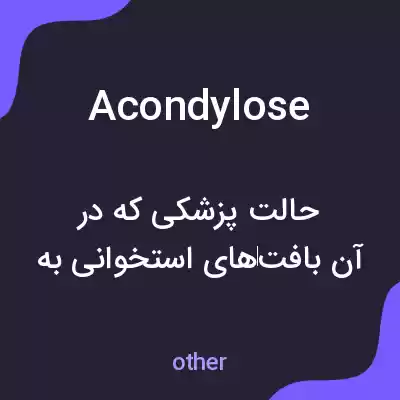 معنی acondylose به فارسی