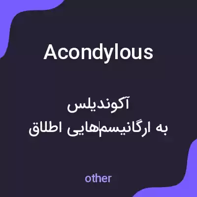 معنی acondylous به فارسی معنی acondylous به فارسی