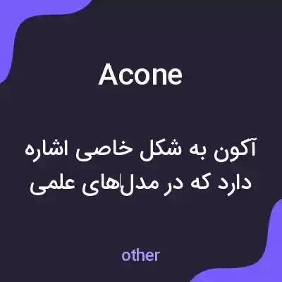 معنی acone به فارسی معنی acone به فارسی