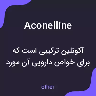معنی aconelline به فارسی معنی aconelline به فارسی
